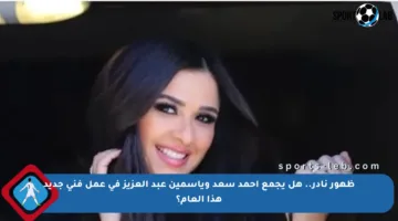 ظهور نادر.. هل يجمع أحمد سعد وياسمين عبد العزيز في عمل فني جديد هذا العام؟
